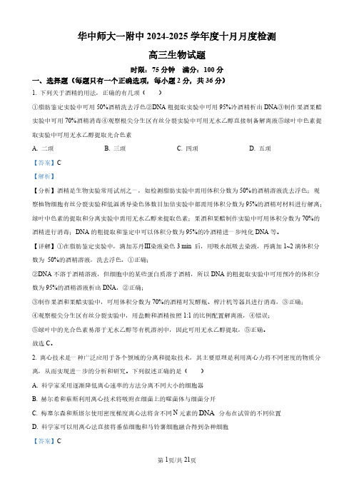 湖北省华中师范大学第一附属中学2024-2025学年高三上学期10月月度检测生物试卷(解析版)