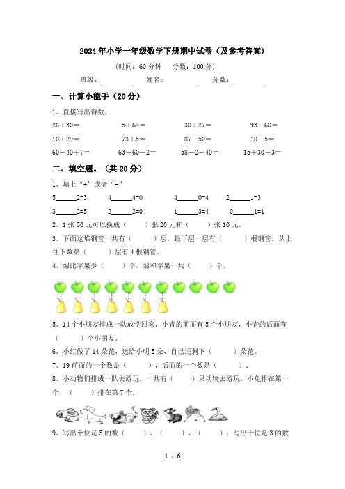 2024年小学一年级数学下册期中试卷(及参考答案)