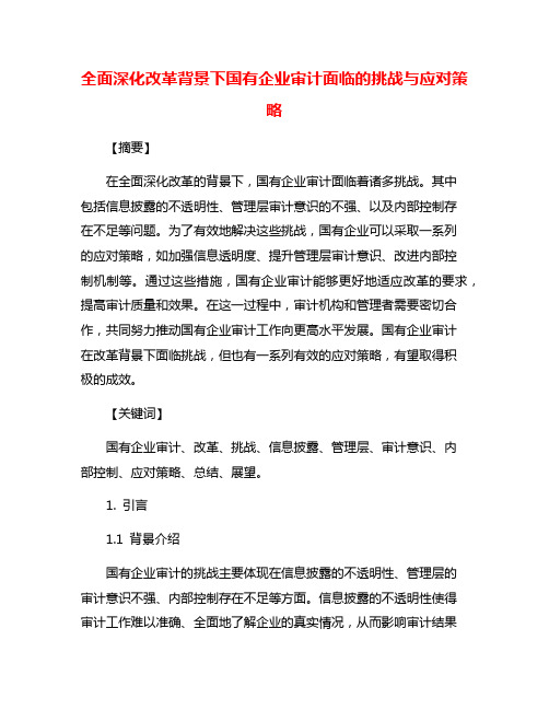 全面深化改革背景下国有企业审计面临的挑战与应对策略