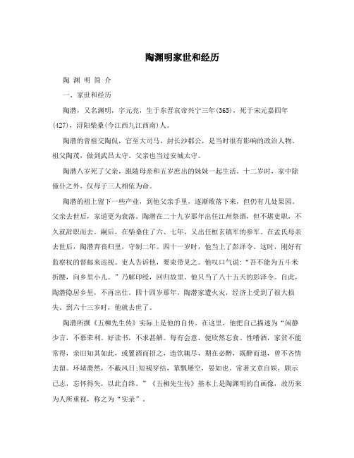 陶渊明家世和经历