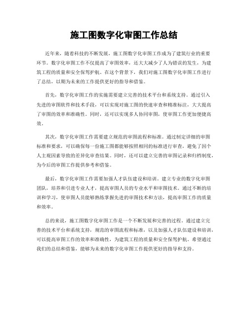 施工图数字化审图工作总结