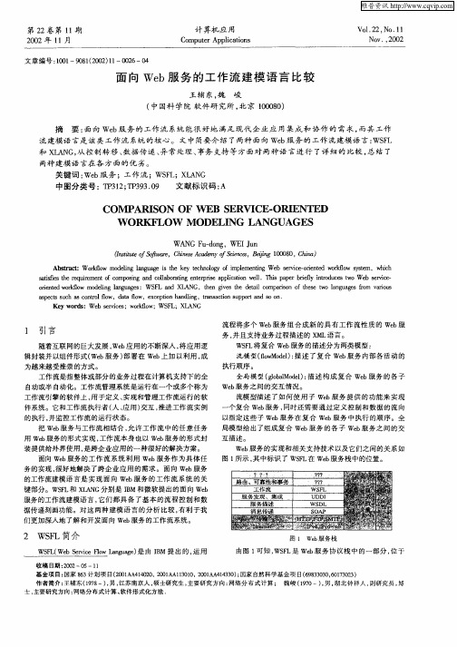 面向Web服务的工作流建模语言比较