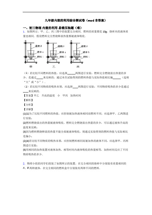 九年级内能的利用综合测试卷(word含答案)