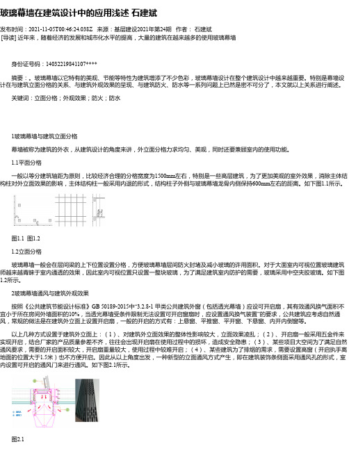 玻璃幕墙在建筑设计中的应用浅述石建斌