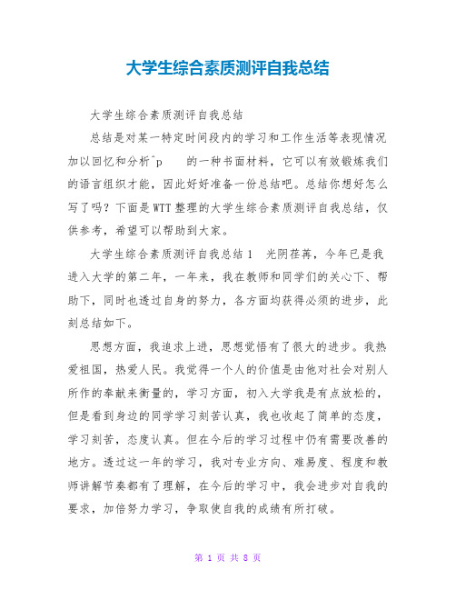 大学生综合素质测评自我总结