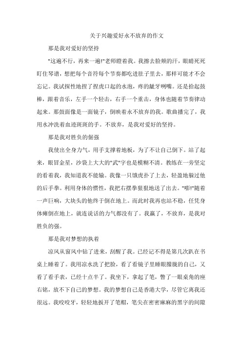 关于兴趣爱好永不放弃的作文