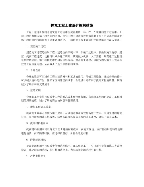 探究工程土建造价控制措施