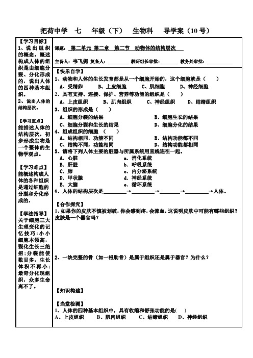 10第二单元 第二章 第二节 动物体的结构层次