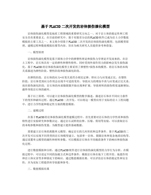 基于FLAC3D二次开发的岩体损伤演化模型