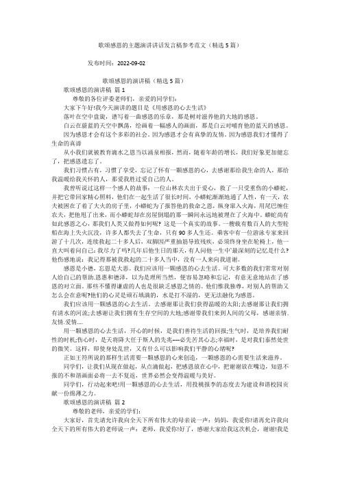 歌颂感恩的主题演讲讲话发言稿参考范文(精选5篇)