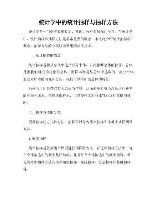 统计学中的统计抽样与抽样方法