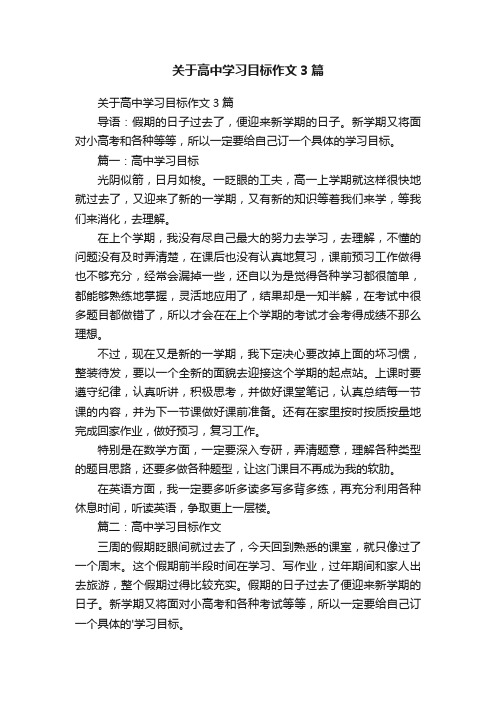 关于高中学习目标作文3篇