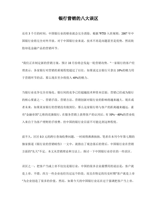 【专业文档】银行营销的八大误区(doc 7).doc