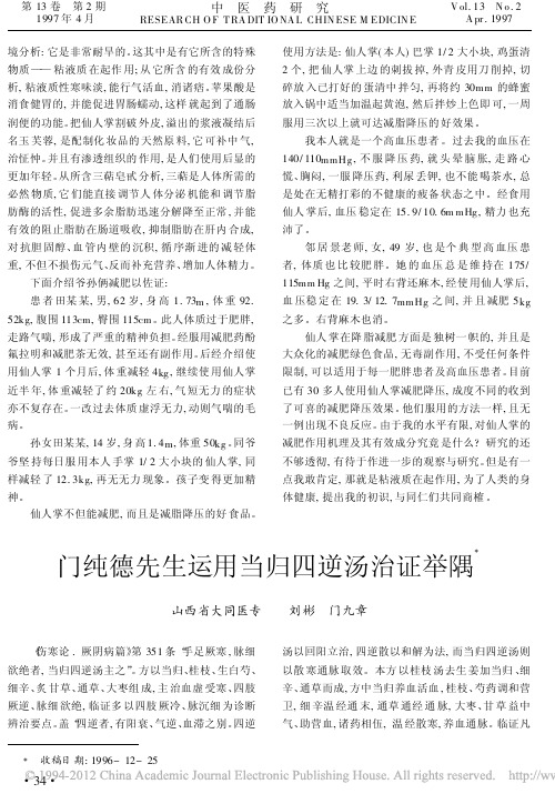 门纯德先生运用当归四逆汤治证举隅_刘彬