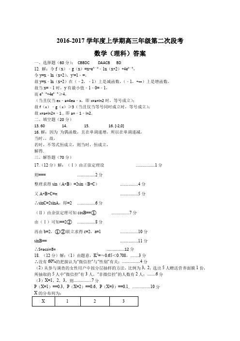 2016-2017学年度上学期高三年级第二次段考数学(理科)答案