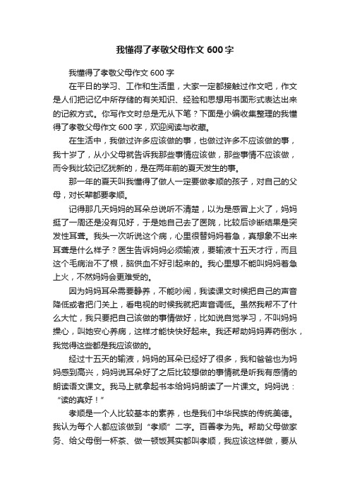 我懂得了孝敬父母作文600字