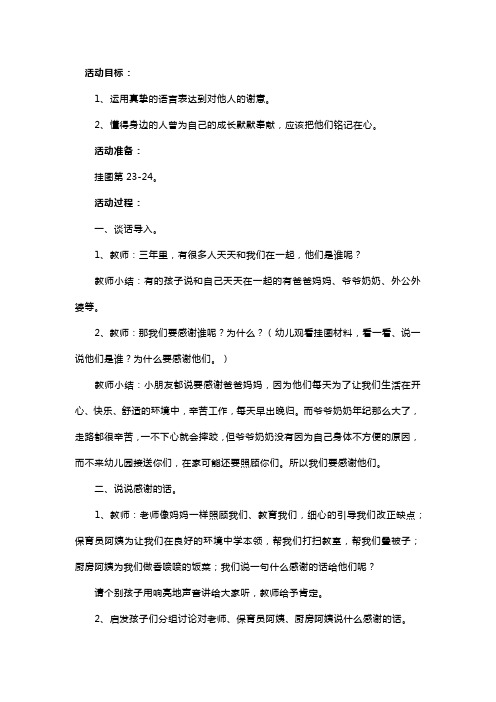 幼儿园大班社会教案及教学反思《我要感谢你》