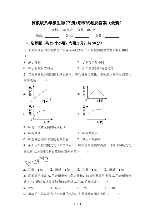 冀教版八年级生物(下册)期末试卷及答案(最新)