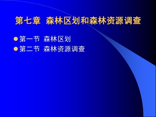 第7章森林经理学  森林区划和森林资源调查