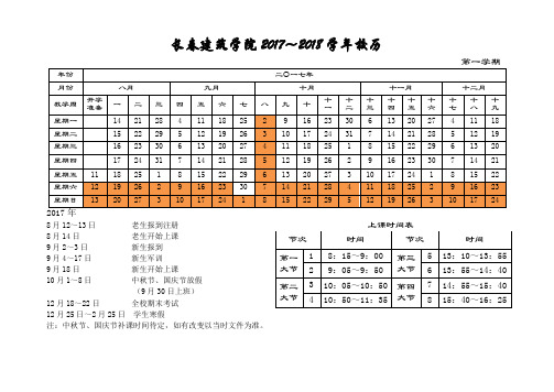 长春建筑学院2017~2018学年校历