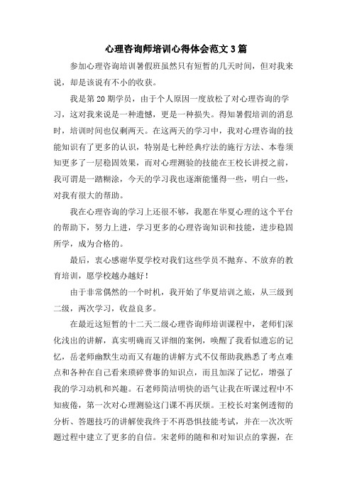 心理咨询师培训心得体会范文3篇