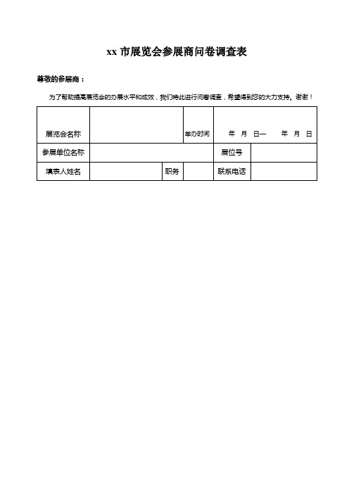 厦门市展览会参展商问卷调查表