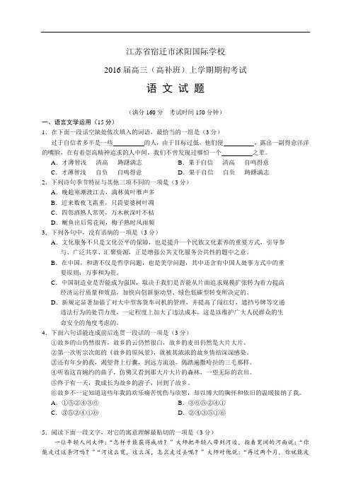 江苏省宿迁市沭阳国际学校高三(高补班)上学期期初考试——语文(语文)