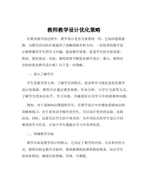 教师教学设计优化策略