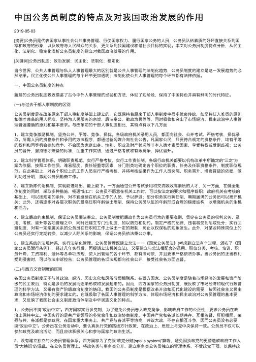 中国公务员制度的特点及对我国政治发展的作用