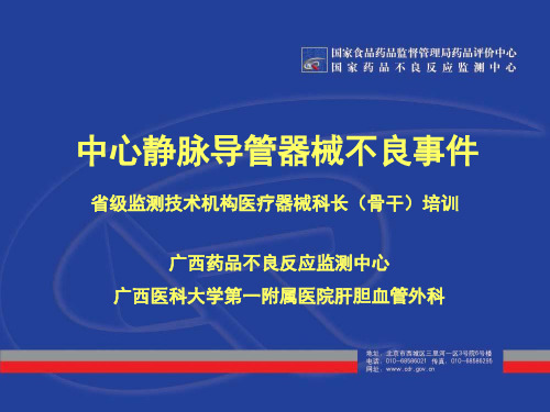 中心静脉导管器械可疑不良事件教程8月13日稿