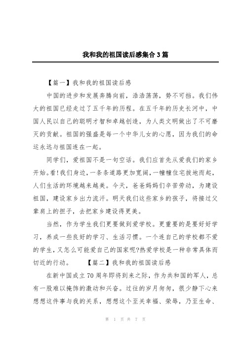 我和我的祖国读后感集合3篇