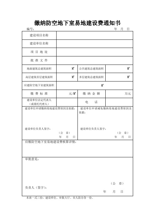 缴纳防空地下室易地建设费通知书.doc