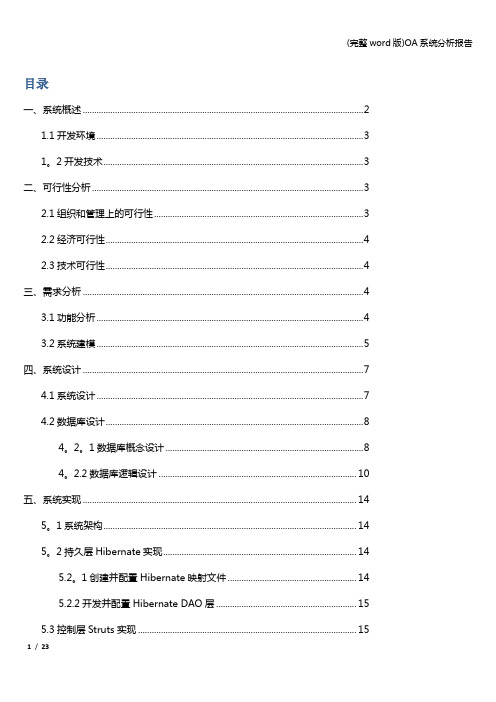 (完整word版)OA系统分析报告