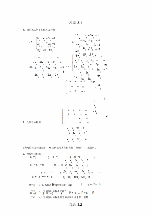 第三章习题与复习题(线性方程组)---高等代数