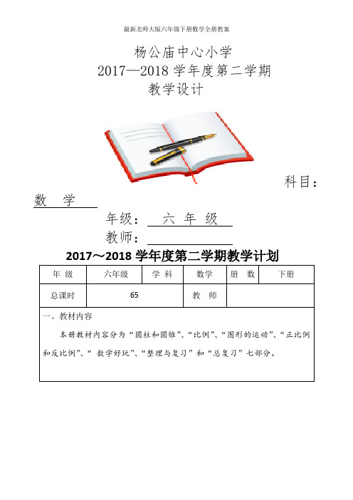 最新北师大版六年级下册数学全册教案