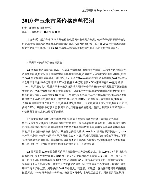 2010年玉米市场价格走势预测