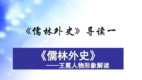 第三单元名著导读《儒林外史》人物王冕   课件(共27张ppt)  统编版语文九年级下册