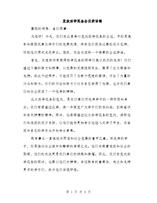 发放助学奖金会议讲话稿（2篇）