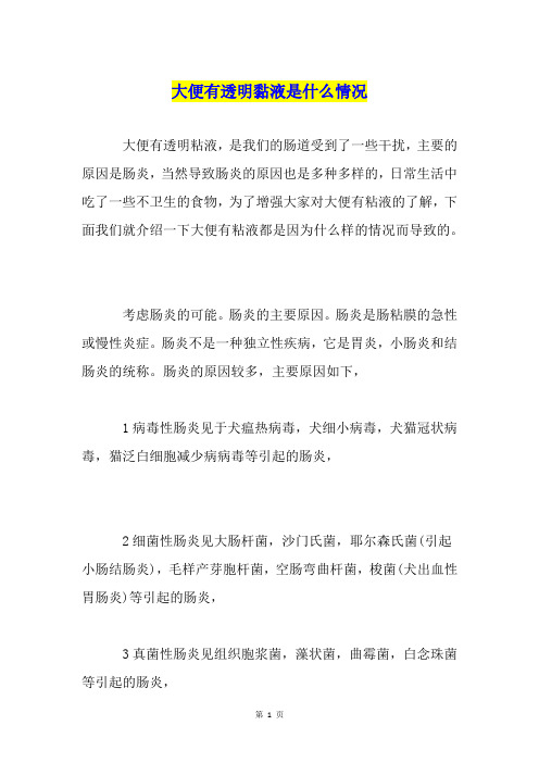 大便有透明黏液是什么情况