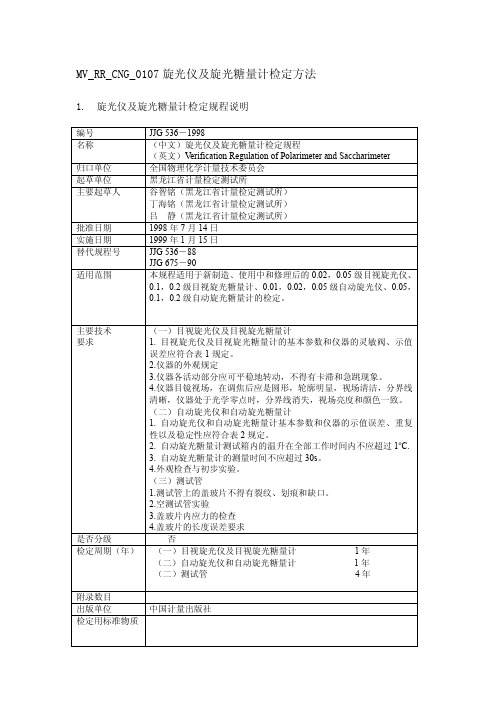 JJG 536-1998 旋光仪检定