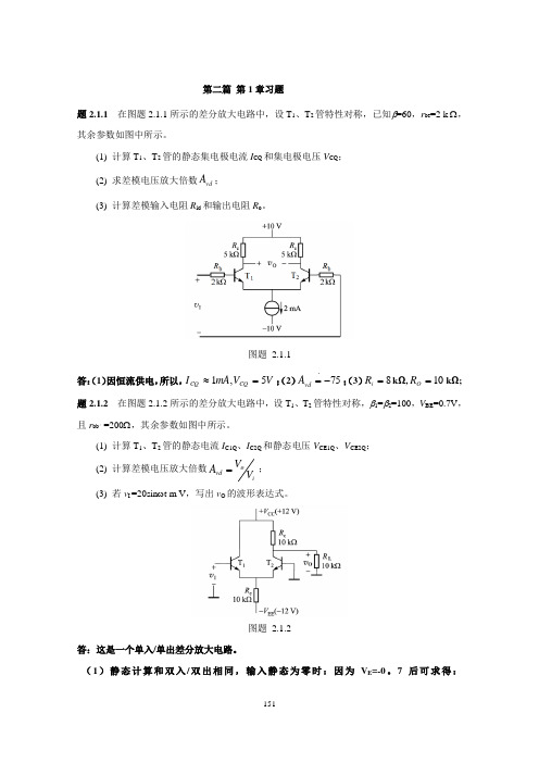 2016秋新版 浙大远程 电子技术基础 离线作业答案 第二篇 第1章习题(word文档良心出品)