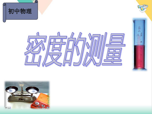 6.3测量密度PPT教科版八年级上册物理