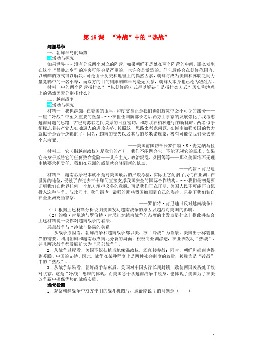 高中历史第五单元烽火连绵的局部战争第18课“冷战”中的“热战”学案岳麓版选修