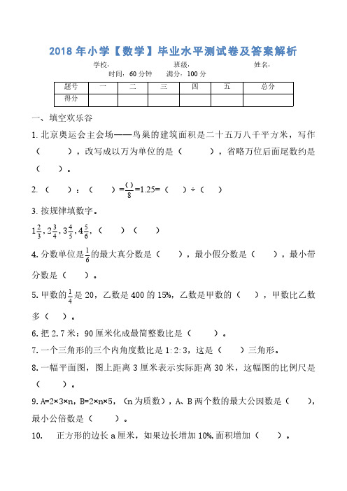 2018年小学【数学】毕业水平测试卷及答案解析