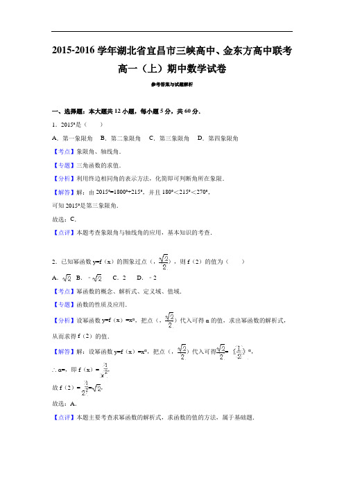 2015-2016学年湖北省宜昌市三峡高中、金东方高中联考高一(上)期中数学试卷(解析版)