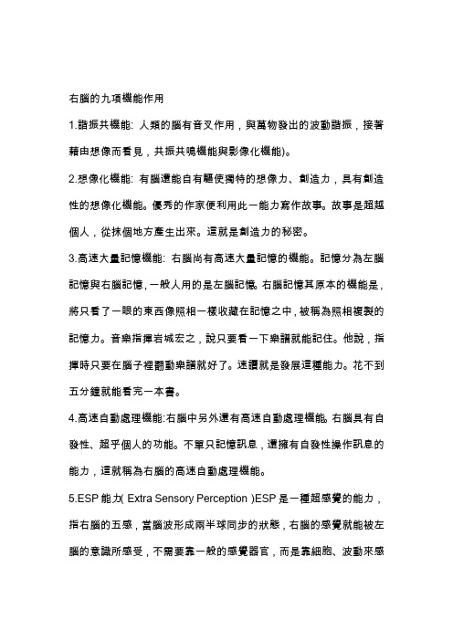 右脑的九项机能作用