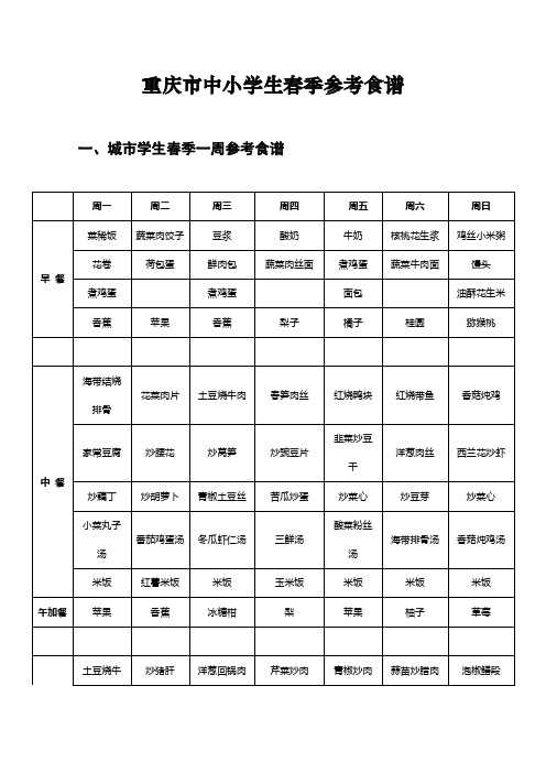 重庆市中小学生春季参考食谱