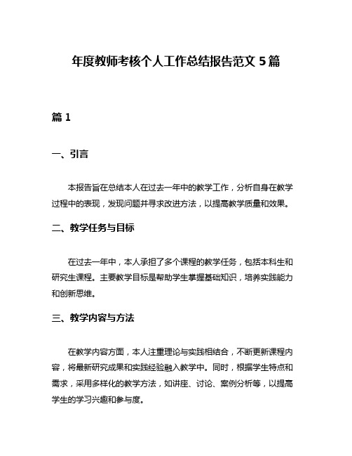 年度教师考核个人工作总结报告范文5篇