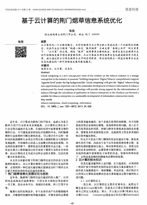 基于云计算的荆门烟草信息系统优化