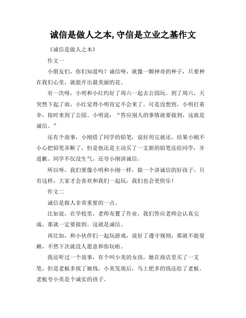 诚信是做人之本,守信是立业之基作文